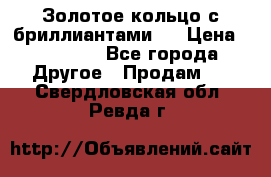 Золотое кольцо с бриллиантами   › Цена ­ 45 000 - Все города Другое » Продам   . Свердловская обл.,Ревда г.